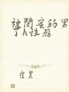 被闺蜜的男人睡了h性瘾