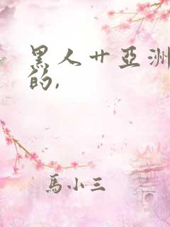 黑人艹亚洲女人的,