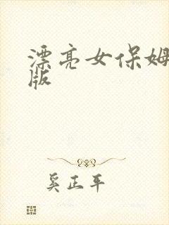 漂亮女保姆完整版