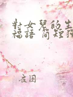 对女儿的生日祝福语 简短独特母亲