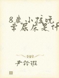 8岁小孩晚上经常尿床是什么原因