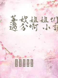 华娱姐姐们别太过分啊 小说 笔趣阁