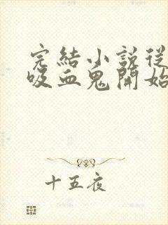 完结小说从杀死吸血鬼开始无敌