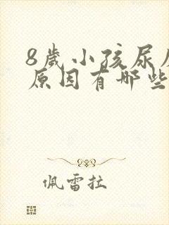 8岁小孩尿床的原因有哪些