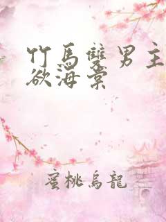 竹马双男主占有欲海棠