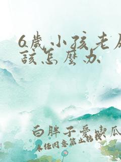 6岁小孩老尿床该怎么办