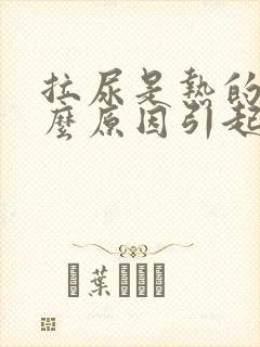 拉尿是热的是什么原因引起的