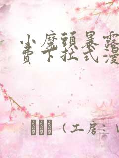 小魔头暴露啦免费下拉式漫画