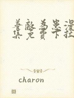 养敌为患漫画全集免费下拉式