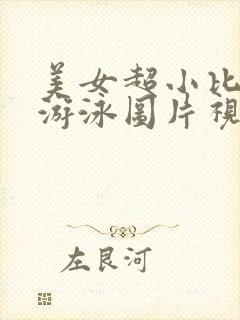 美女超小比基尼游泳图片视频