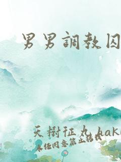 男男调教囚禁文