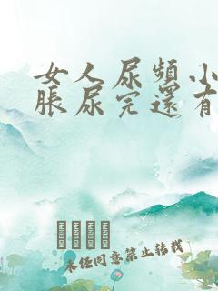 女人尿频小腹坠胀尿完还有尿意