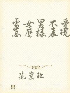 处女男不爱了会怎么样表现