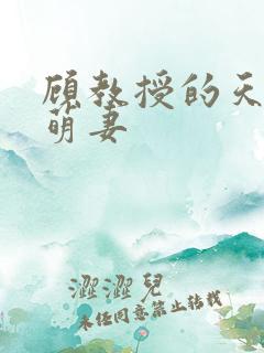 顾教授的天降小萌妻