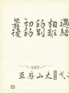 最初的相遇 最后的别离结局