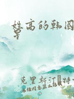 姓高的韩国女明星