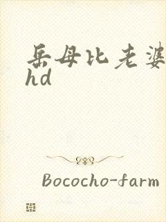 岳母比老婆更好hd