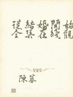 从结婚开始恋爱全集在线观看