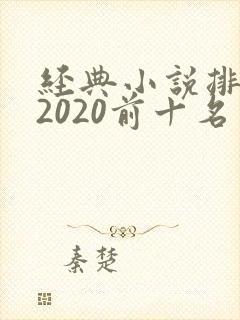 经典小说排行榜2020前十名
