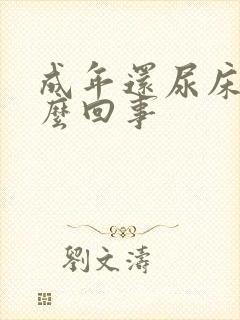 成年还尿床是怎么回事