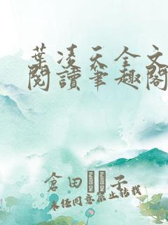 叶凌天全文免费阅读笔趣阁