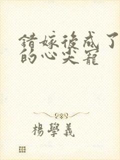 错嫁后成了总裁的心尖宠