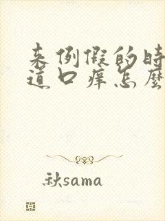 来例假的时候阴道口痒怎么办