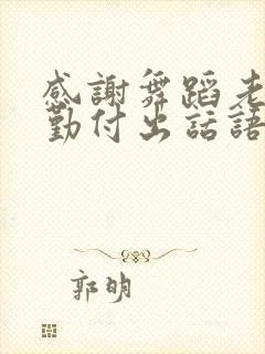 感谢舞蹈老师辛勤付出话语