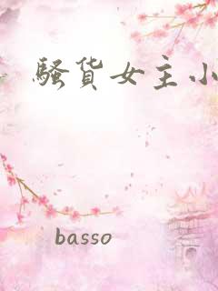 骚货女主小说
