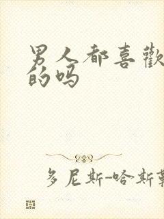 男人都喜欢大胸的吗