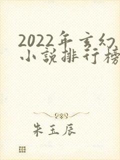 2022年玄幻小说排行榜前十最受欢迎