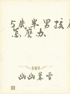 5岁半男孩尿床怎么办