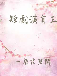 短剧演员王汝鑫