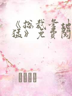 《总裁爹地太凶猛》免费阅读