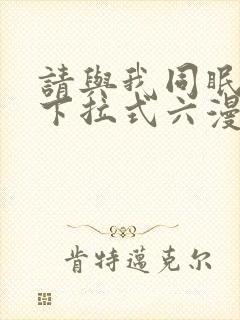 请与我同眠漫画下拉式六漫画