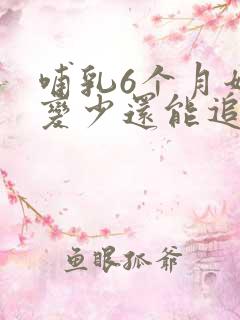 哺乳6个月奶水变少还能追奶么