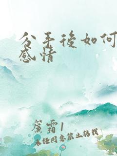 分手后如何挽留感情