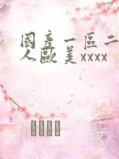 国产一区二区黑人欧美xxxx