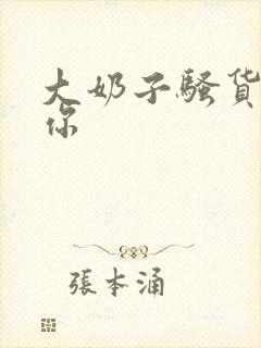 大奶子骚货操死你