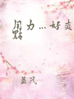 用力…好爽…快点