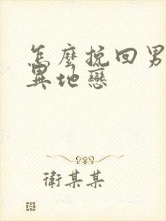 怎么挽回男朋友异地恋