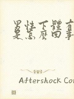 男性下体有点痒是怎么回事