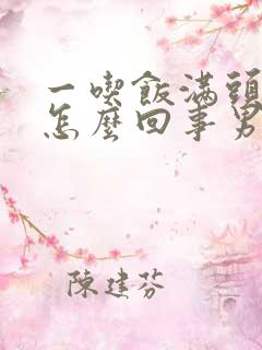 一吃饭满头大汗怎么回事男性