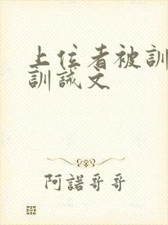 上位者被训诫的训诫文