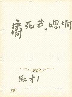 操死我嗯啊啊啊啊