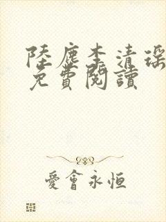 陆尘李清瑶最新免费阅读