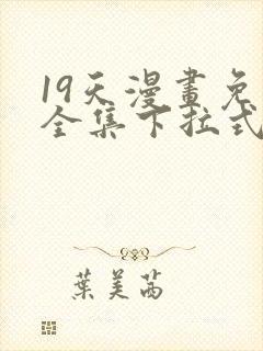 19天漫画免费全集下拉式漫画