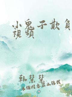 小鬼子欺负女子视频