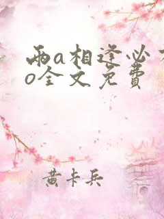 两a相逢必有一o全文免费