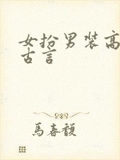 女扮男装高质量古言